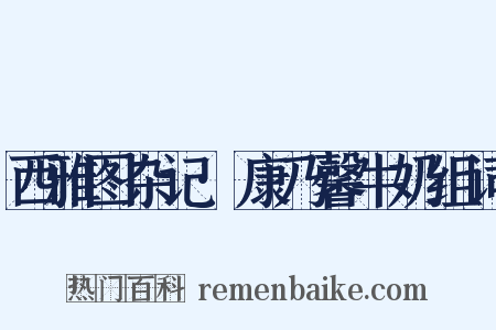 西雅图杂记·康乃馨牛奶组词是什么意思的图片